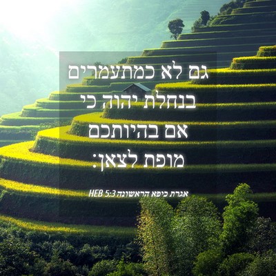 Picture 04 - אגרת כיפא הראשונה 5:3 HEB - גם לא כמתעמרים בנחלת יהוה - Bible Verse Picture