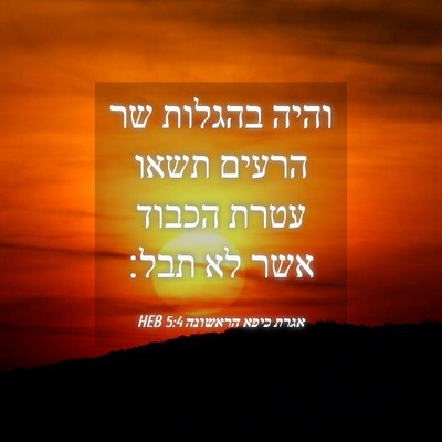 Picture 04 - אגרת כיפא הראשונה 5:4 HEB - והיה בהגלות שר הרעים תשאו - Bible Verse Picture