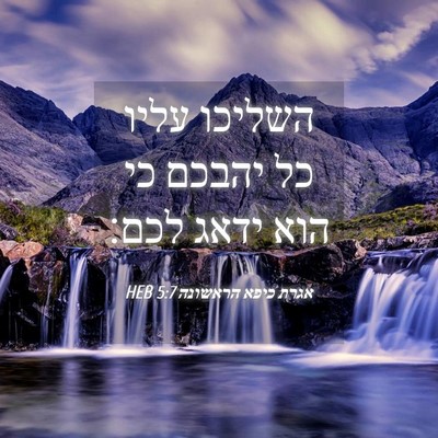Picture 04 - אגרת כיפא הראשונה 5:7 HEB - השליכו עליו כל יהבכם כי הוא - Bible Verse Picture