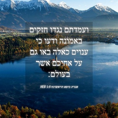 Picture 04 - אגרת כיפא הראשונה 5:9 HEB - ועמדתם נגדו חזקים באמונה - Bible Verse Picture