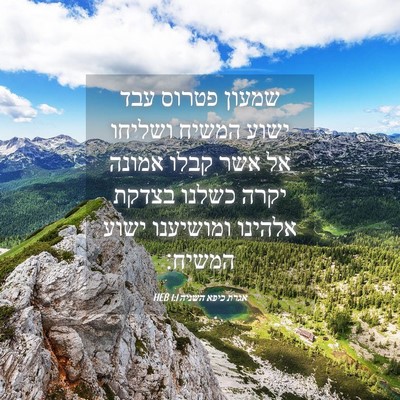 Picture 04 - אגרת כיפא השניה 1:1 HEB - שמעון פטרוס עבד ישוע המשיח - Bible Verse Picture