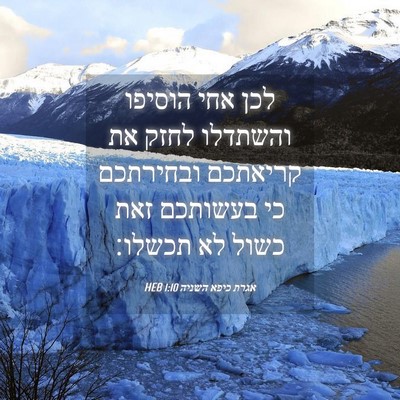 Picture 04 - אגרת כיפא השניה 1:10 HEB - לכן אחי הוסיפו והשתדלו - Bible Verse Picture