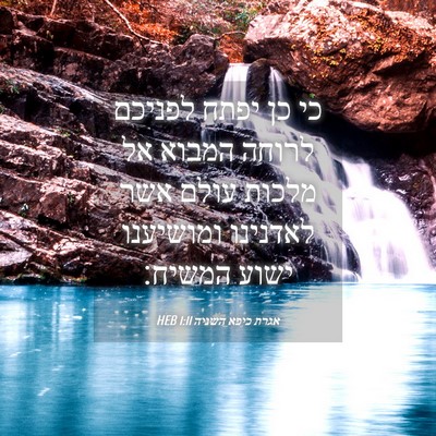 Picture 04 - אגרת כיפא השניה 1:11 HEB - כי כן יפתח לפניכם לרוחה - Bible Verse Picture