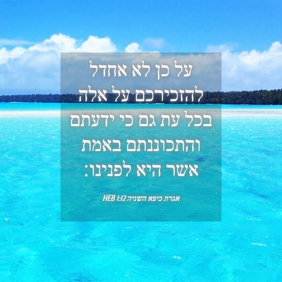Picture 04 - אגרת כיפא השניה 1:12 HEB - על כן לא אחדל להזכירכם על - Bible Verse Picture