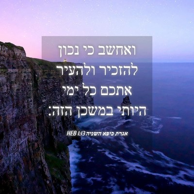 Picture 04 - אגרת כיפא השניה 1:13 HEB - ואחשב כי נכון להזכיר - Bible Verse Picture