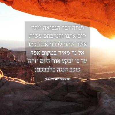 Picture 04 - אגרת כיפא השניה 1:19 HEB - ועתה דבר הנבואה יותר קים - Bible Verse Picture