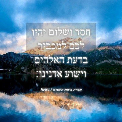 Picture 04 - אגרת כיפא השניה 1:2 HEB - חסד ושלום יהיו לכם למכביר - Bible Verse Picture