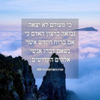 Picture 04 - אגרת כיפא השניה 1:21 HEB - כי מעולם לא יצאה נבואה - Bible Verse Picture
