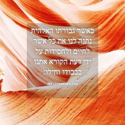 Picture 04 - אגרת כיפא השניה 1:3 HEB - באשר גבורתו האלהית נתנה - Bible Verse Picture
