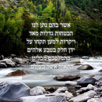 Picture 04 - אגרת כיפא השניה 1:4 HEB - אשר בהם נתן לנו הבטחות - Bible Verse Picture