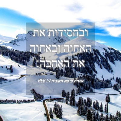Picture 04 - אגרת כיפא השניה 1:7 HEB - ובחסידות את האחוה ובאחוה - Bible Verse Picture