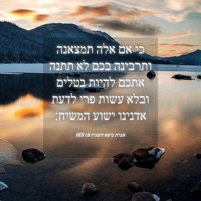 Picture 04 - אגרת כיפא השניה 1:8 HEB - כי אם אלה תמצאנה ותרבינה - Bible Verse Picture