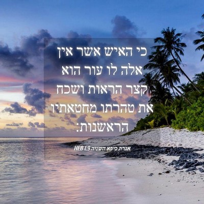 Picture 04 - אגרת כיפא השניה 1:9 HEB - כי האיש אשר אין אלה לו עור - Bible Verse Picture
