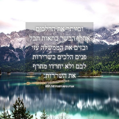 Picture 04 - אגרת כיפא השניה 2:10 HEB - וביותר את ההלכים אחרי הבשר - Bible Verse Picture