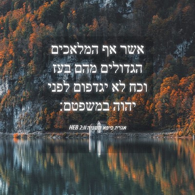 Picture 04 - אגרת כיפא השניה 2:11 HEB - אשר אף המלאכים הגדולים מהם - Bible Verse Picture