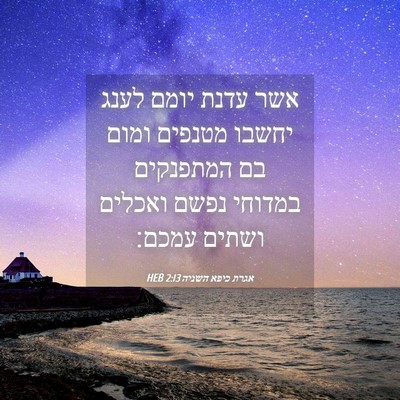 Picture 04 - אגרת כיפא השניה 2:13 HEB - אשר עדנת יומם לענג יחשבו - Bible Verse Picture