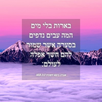 Picture 04 - אגרת כיפא השניה 2:17 HEB - בארות בלי מים המה עבים - Bible Verse Picture