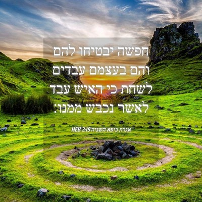 Picture 04 - אגרת כיפא השניה 2:19 HEB - חפשה יבטיחו להם והם בעצמם - Bible Verse Picture