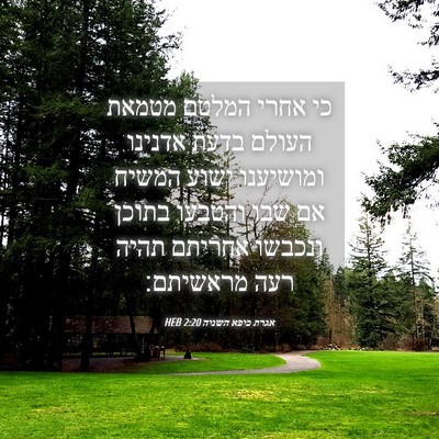 Picture 04 - אגרת כיפא השניה 2:20 HEB - כי אחרי המלטם מטמאת העולם - Bible Verse Picture