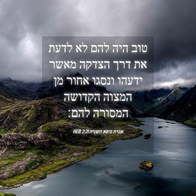 Picture 04 - אגרת כיפא השניה 2:21 HEB - טוב היה להם לא לדעת את דרך - Bible Verse Picture