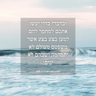 Picture 04 - אגרת כיפא השניה 2:3 HEB - ובדברי בדוי יעשו אתכם - Bible Verse Picture