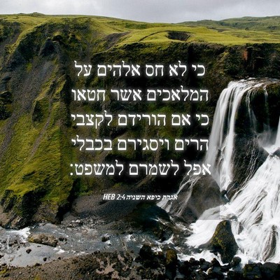 Picture 04 - אגרת כיפא השניה 2:4 HEB - כי לא חס אלהים על המלאכים - Bible Verse Picture