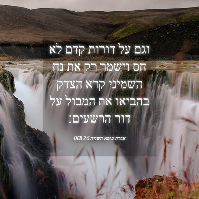 Picture 04 - אגרת כיפא השניה 2:5 HEB - וגם על דורות קדם לא חס - Bible Verse Picture