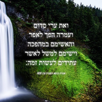 Picture 04 - אגרת כיפא השניה 2:6 HEB - ואת ערי סדום ועמרה הפך לאפר - Bible Verse Picture