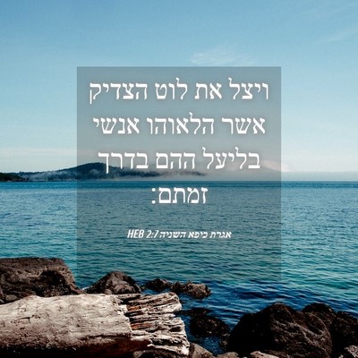 Picture 04 - אגרת כיפא השניה 2:7 HEB - ויצל את לוט הצדיק אשר - Bible Verse Picture