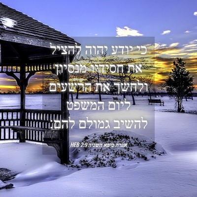 Picture 04 - אגרת כיפא השניה 2:9 HEB - כי יודע יהוה להציל את - Bible Verse Picture