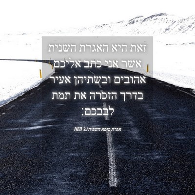 Picture 04 - אגרת כיפא השניה 3:1 HEB - זאת היא האגרת השנית אשר אני - Bible Verse Picture