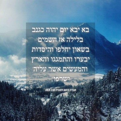 Picture 04 - אגרת כיפא השניה 3:10 HEB - בא יבא יום יהוה כגנב בלילה - Bible Verse Picture