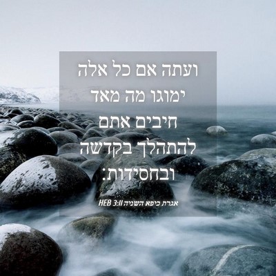Picture 04 - אגרת כיפא השניה 3:11 HEB - ועתה אם כל אלה ימוגו מה מאד - Bible Verse Picture