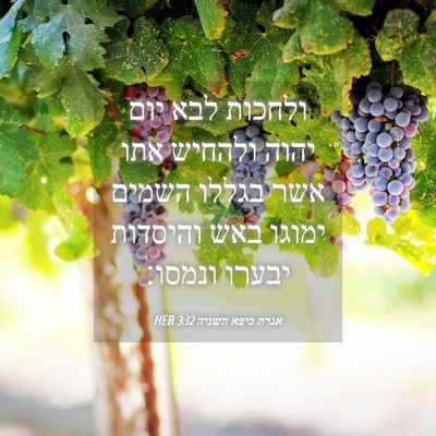 Picture 04 - אגרת כיפא השניה 3:12 HEB - ולחכות לבא יום יהוה ולהחיש - Bible Verse Picture