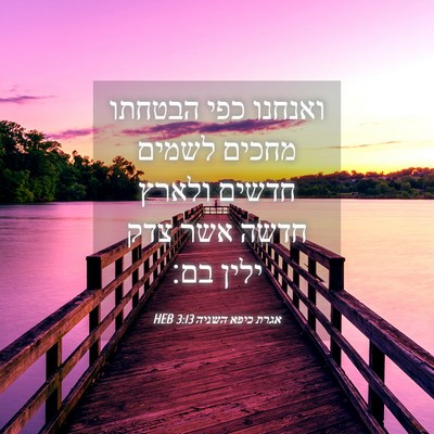 Picture 04 - אגרת כיפא השניה 3:13 HEB - ואנחנו כפי הבטחתו מחכים - Bible Verse Picture