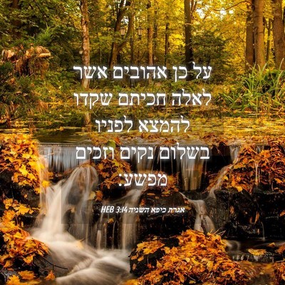 Picture 04 - אגרת כיפא השניה 3:14 HEB - על כן אהובים אשר לאלה חכיתם - Bible Verse Picture