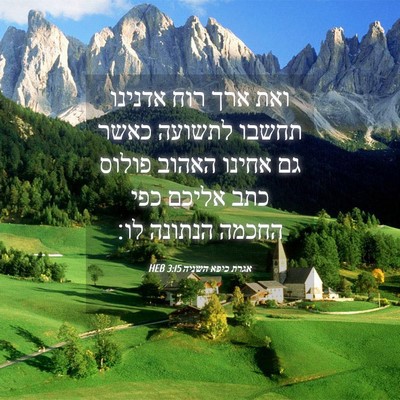 Picture 04 - אגרת כיפא השניה 3:15 HEB - ואת ארך רוח אדנינו תחשבו - Bible Verse Picture