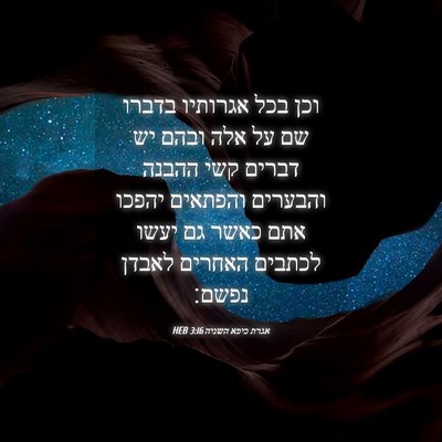 Picture 04 - אגרת כיפא השניה 3:16 HEB - וכן בכל אגרותיו בדברו שם על - Bible Verse Picture