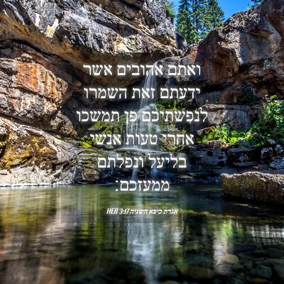 Picture 04 - אגרת כיפא השניה 3:17 HEB - ואתם אהובים אשר ידעתם זאת - Bible Verse Picture