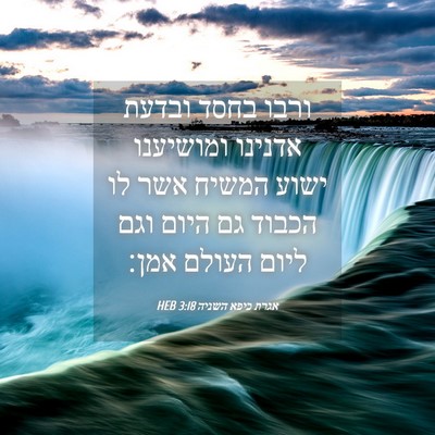 Picture 04 - אגרת כיפא השניה 3:18 HEB - ורבו בחסד ובדעת אדנינו - Bible Verse Picture