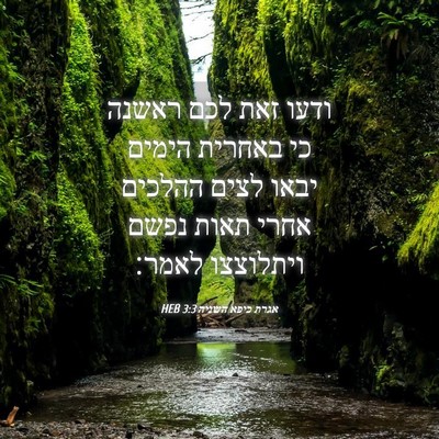 Picture 04 - אגרת כיפא השניה 3:3 HEB - ודעו זאת לכם ראשנה כי - Bible Verse Picture