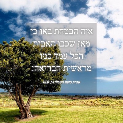Picture 04 - אגרת כיפא השניה 3:4 HEB - איה הבטחת באו כי מאז שכבו - Bible Verse Picture