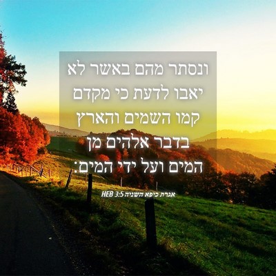 Picture 04 - אגרת כיפא השניה 3:5 HEB - ונסתר מהם באשר לא יאבו לדעת - Bible Verse Picture