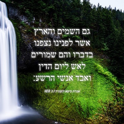 Picture 04 - אגרת כיפא השניה 3:7 HEB - גם השמים והארץ אשר לפנינו - Bible Verse Picture