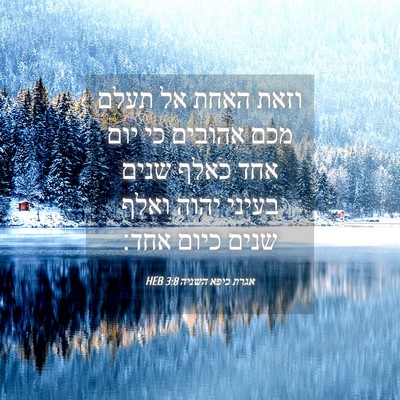 Picture 04 - אגרת כיפא השניה 3:8 HEB - וזאת האחת אל תעלם מכם - Bible Verse Picture