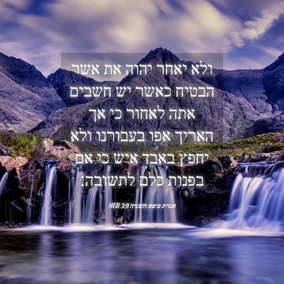 Picture 04 - אגרת כיפא השניה 3:9 HEB - ולא יאחר יהוה את אשר הבטיח - Bible Verse Picture