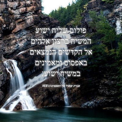 Picture 04 - אגרת שאול אל האפסים 1:1 HEB - פולוס שליח ישוע המשיח - Bible Verse Picture