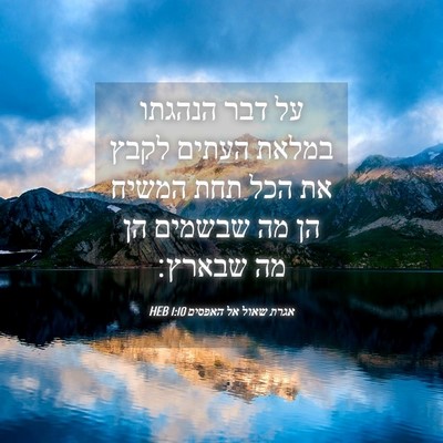 Picture 04 - אגרת שאול אל האפסים 1:10 HEB - על דבר הנהגתו במלאת העתים - Bible Verse Picture