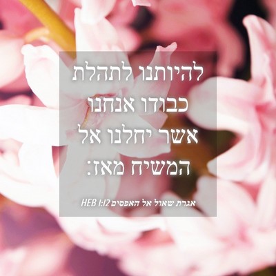 Picture 04 - אגרת שאול אל האפסים 1:12 HEB - להיותנו לתהלת כבודו אנחנו - Bible Verse Picture
