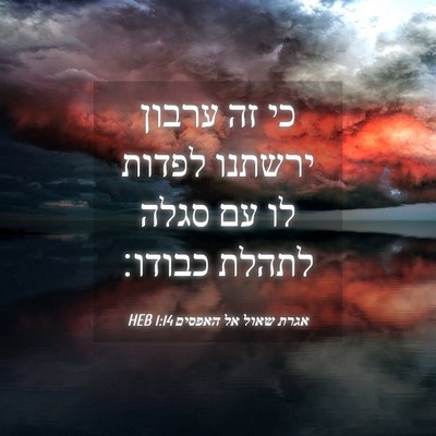 Picture 04 - אגרת שאול אל האפסים 1:14 HEB - כי זה ערבון ירשתנו לפדות לו - Bible Verse Picture
